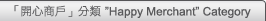 「開心商戶」分類 ”Happy Merchant” Category