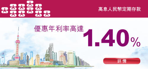 「有升有息」港元定期存款