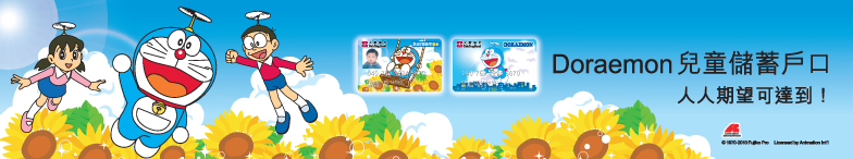 Doraemon 兒童儲蓄戶口 