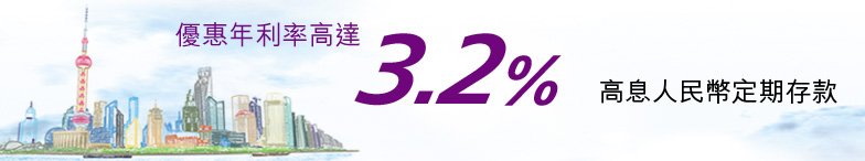 高息人民幣定期存款