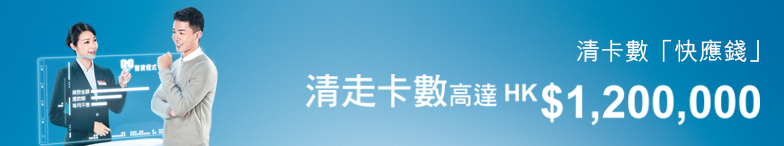清卡數「快應錢」