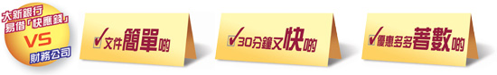 大新銀行易借「快應錢」VS財務公司：文件簡單啲！30分鐘又快啲！優惠多多著數啲！