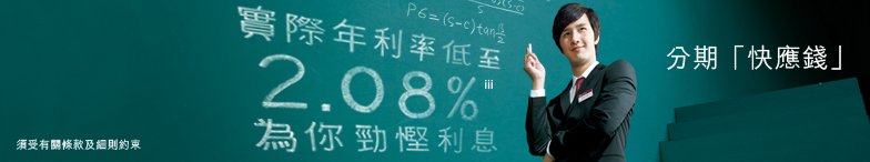 分期「快應錢」
