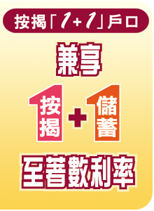 大新「按揭1+1」戶口兼享按揭及儲蓄至著數利率