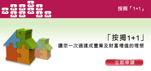 按揭「1 + 1」戶口