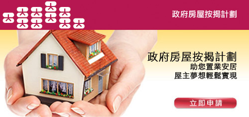 政府房屋按揭計劃
