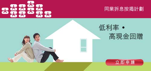同業拆息按揭計劃