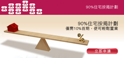 90％住宅按揭計劃