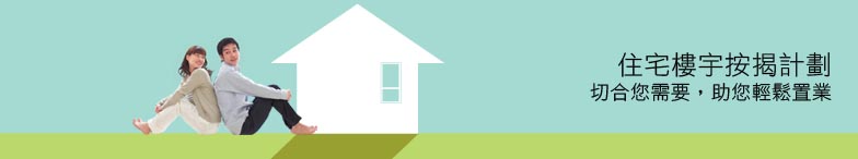 住宅樓宇按揭計劃