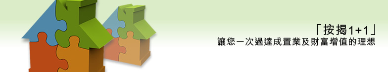 「按揭1+1」戶口