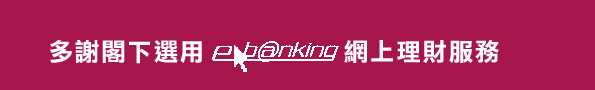 多謝閣下選用ebanking網上理財服務