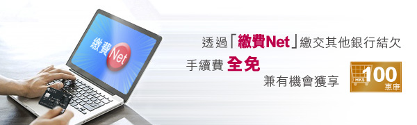透過「繳費Net」繳交其他銀行結欠，尊享手續費全免，兼有機會獲享HK$100惠康現金券