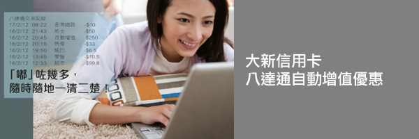 大新信用卡 - 八達通自動增值優惠