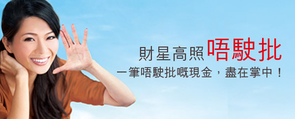 大新信用卡兌現計劃：財星高照唔駛批，一筆唔駛批既現金，盡在掌中