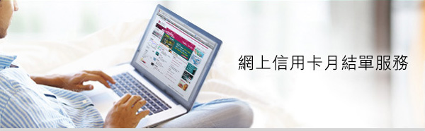 網上信用卡月結單服務