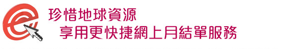 網上信用卡月結單服務 