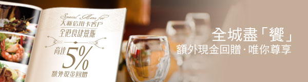 全城盡「饗」額外現金回贈．唯你尊享