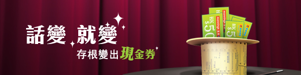 話變就變，存根變出現金券