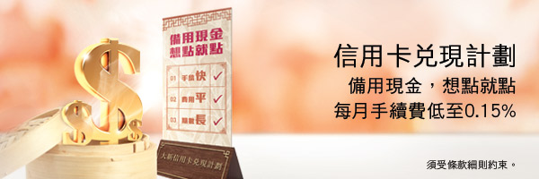 大新信用卡兌現計劃：現金3個工作天到手，兼享個人化每月手續費
即刻打2828 8002