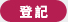 登記