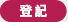 登記