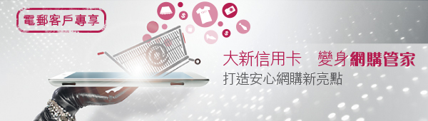 大新信用卡，變身網購管家，打造安心網購新亮點