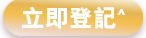 立即登記
