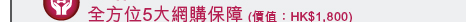 e+保 - 全方位5大網購保障