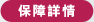 保障詳情