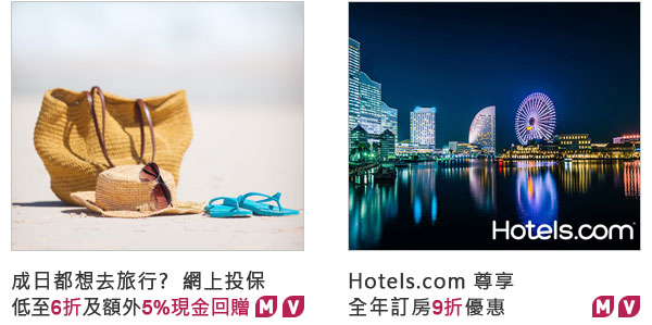 成日都想去旅行?  網上投保
低至6折及額外5%現金回贈
  Hotel.com 尊享
全年訂房9折優惠
