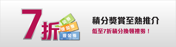 積分獎賞至熱推介 低至7折積分換領禮券!