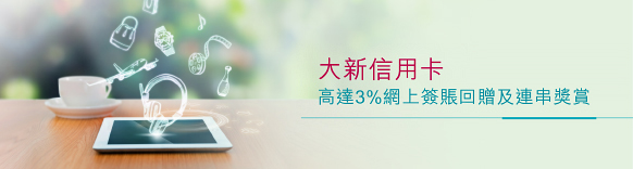 大新信用卡,高達3%網上簽賬回贈及連串獎賞
