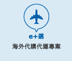 e+送