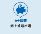 e+回贈