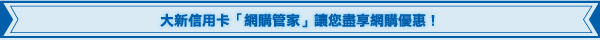 大新信用卡「網購管家」讓您盡享網購優惠！