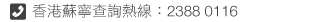 香港蘇寧查詢熱線: 2388 0116