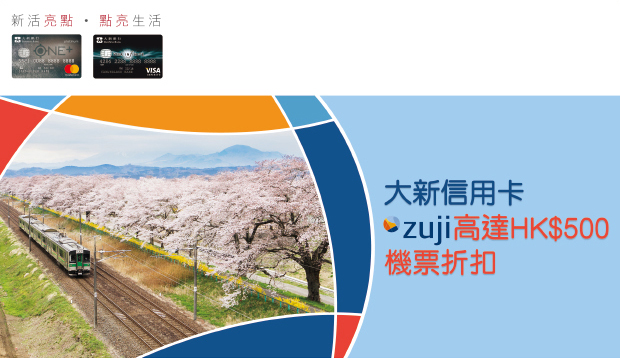 大新信用卡 zuji高達HK$500機票折扣