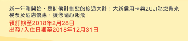 大新信用卡 zuji高達HK$500機票折扣