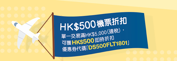 HK$500機票折扣