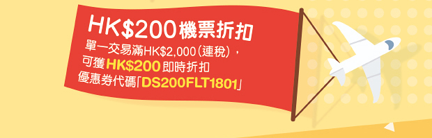 HK$200機票折扣