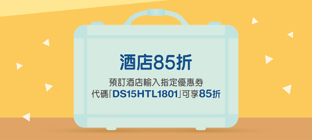 酒店85折