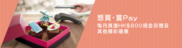 想買・賞Pay 每月高達HK$800現金回贈及其他精彩優惠