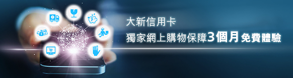 大新信用卡獨家網上購物保障3個月免費體驗