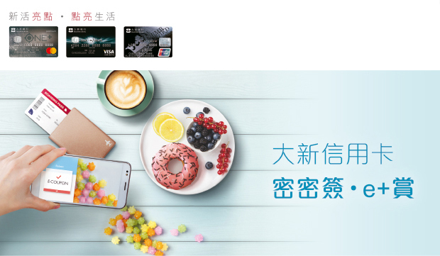 大新信用卡 密密簽・e+賞