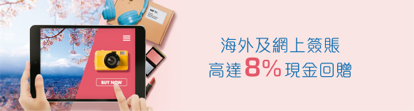 海外及網上簽賬 高達8%現金回贈