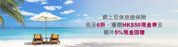 網上投保旅遊保險低至6折、獲贈HK$50現金券及額外5%現金回贈