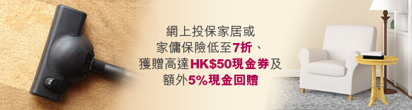 網上投保家居或家傭保險低至7折、獲贈高達HK$50現金券及額外5%現金回贈