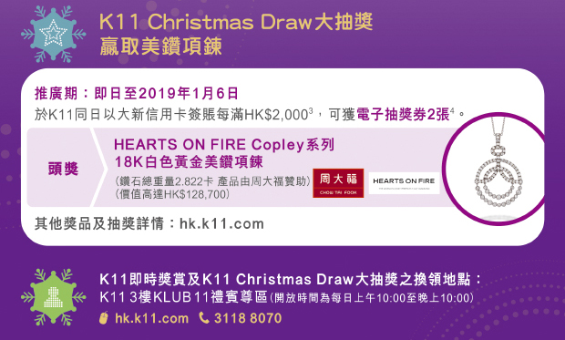 K11 Christmas Draw大抽獎 贏取高達HK$128,700獎賞