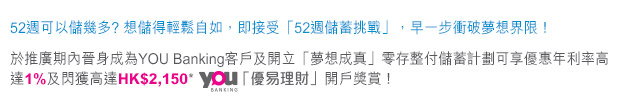 52週可以儲幾多?想儲得輕鬆自如，即接受「52週儲蓄挑戰」，早一步衝破夢想界限!