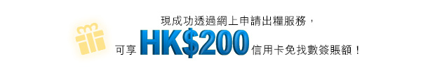 現成功透過網上申請出糧服務，可享HK$200信用卡免找數簽賬額！